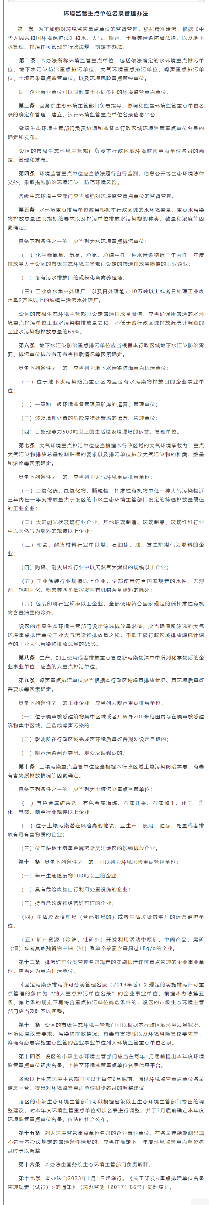 政策速遞 ▏《環(huán)境監(jiān)管重點單位名錄管理辦法》發(fā)布，將于2023年實施.png